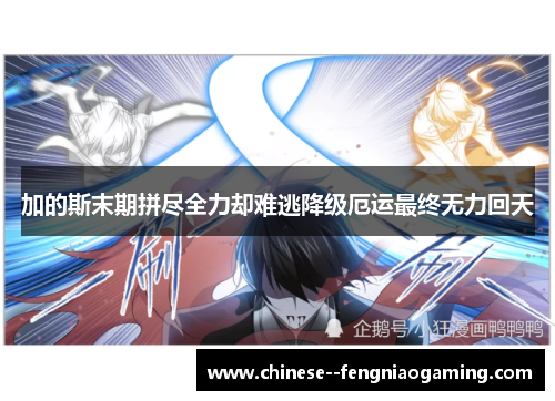 加的斯末期拼尽全力却难逃降级厄运最终无力回天 加的斯末期拼尽全力却难逃降级厄运最终无力回天