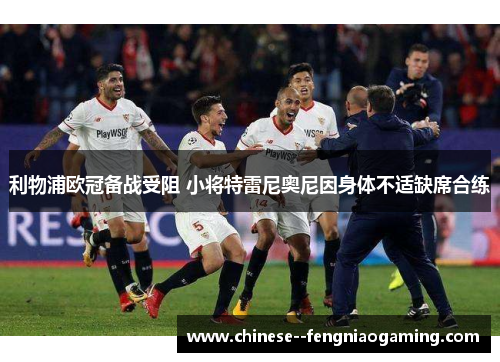 利物浦欧冠备战受阻 小将特雷尼奥尼因身体不适缺席合练