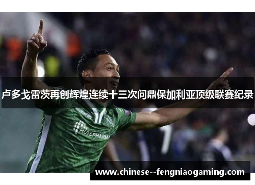 卢多戈雷茨再创辉煌连续十三次问鼎保加利亚顶级联赛纪录