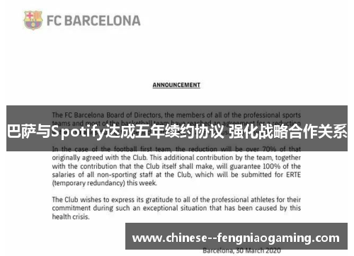 巴萨与Spotify达成五年续约协议 强化战略合作关系 巴萨与Spotify达成五年续约协议 强化战略合作关系