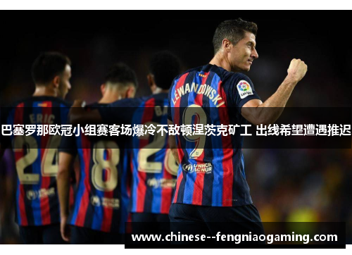巴塞罗那欧冠小组赛客场爆冷不敌顿涅茨克矿工 出线希望遭遇推迟 巴塞罗那欧冠小组赛客场爆冷不敌顿涅茨克矿工 出线希望遭遇推迟