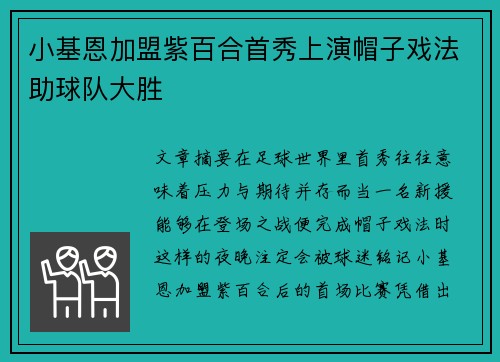 小基恩加盟紫百合首秀上演帽子戏法助球队大胜
