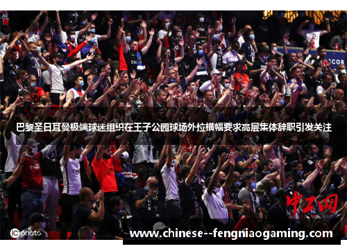 巴黎圣日耳曼极端球迷组织在王子公园球场外拉横幅要求高层集体辞职引发关注