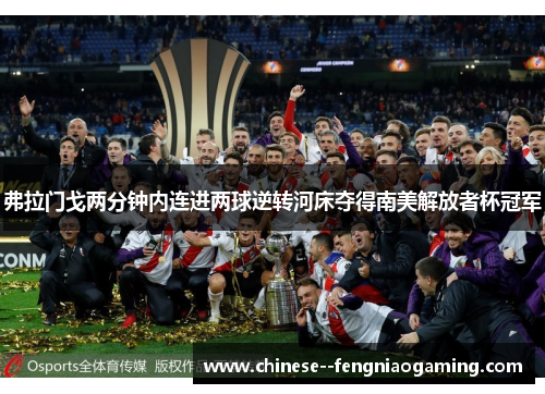 弗拉门戈两分钟内连进两球逆转河床夺得南美解放者杯冠军