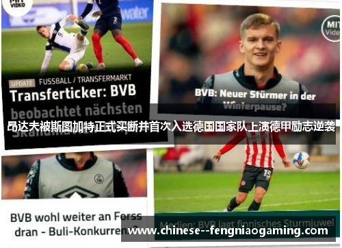 昂达夫被斯图加特正式买断并首次入选德国国家队上演德甲励志逆袭