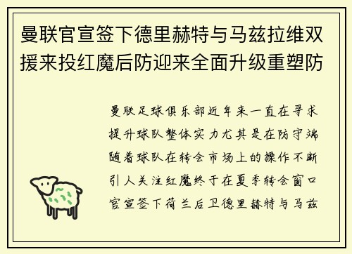 曼联官宣签下德里赫特与马兹拉维双援来投红魔后防迎来全面升级重塑防线格局