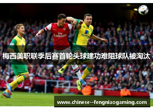 梅西美职联季后赛首轮头球建功难阻球队被淘汰