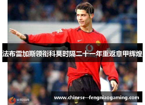 法布雷加斯领衔科莫时隔二十一年重返意甲辉煌 法布雷加斯领衔科莫时隔二十一年重返意甲辉煌