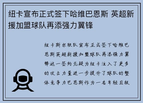 纽卡宣布正式签下哈维巴恩斯 英超新援加盟球队再添强力翼锋