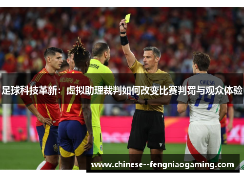 足球科技革新：虚拟助理裁判如何改变比赛判罚与观众体验