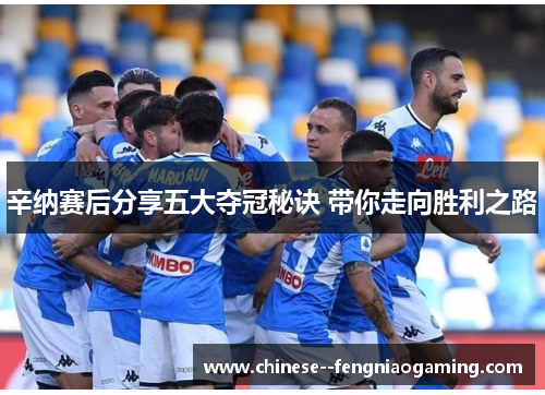 辛纳赛后分享五大夺冠秘诀 带你走向胜利之路 辛纳赛后分享五大夺冠秘诀 带你走向胜利之路