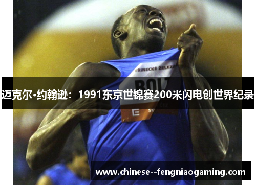 迈克尔·约翰逊：1991东京世锦赛200米闪电创世界纪录