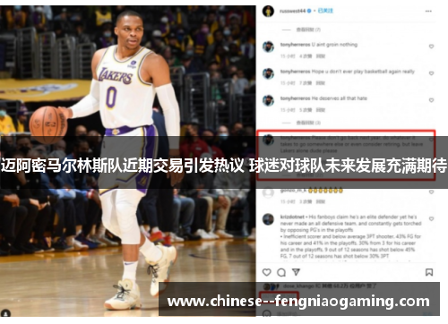 迈阿密马尔林斯队近期交易引发热议 球迷对球队未来发展充满期待
