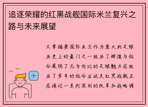 追逐荣耀的红黑战舰国际米兰复兴之路与未来展望