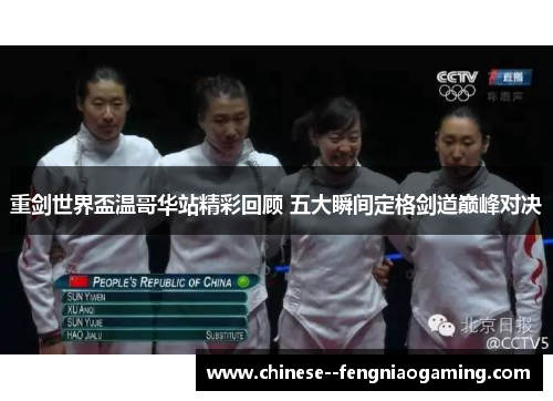 重剑世界盃温哥华站精彩回顾 五大瞬间定格剑道巅峰对决