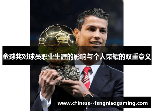 金球奖对球员职业生涯的影响与个人荣耀的双重意义
