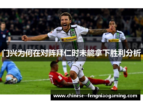 门兴为何在对阵拜仁时未能拿下胜利分析