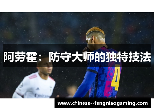 阿劳霍：防守大师的独特技法