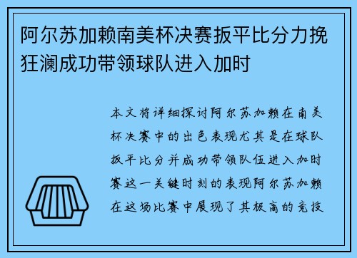 阿尔苏加赖南美杯决赛扳平比分力挽狂澜成功带领球队进入加时