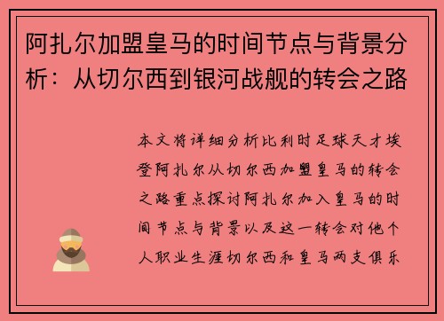 阿扎尔加盟皇马的时间节点与背景分析：从切尔西到银河战舰的转会之路