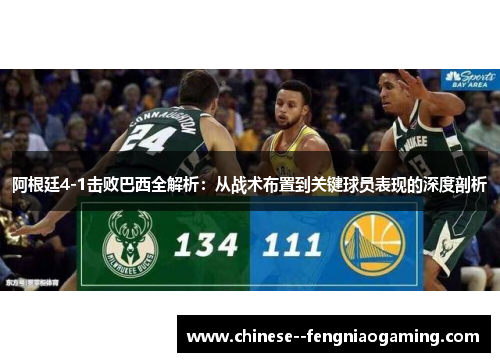 阿根廷4-1击败巴西全解析：从战术布置到关键球员表现的深度剖析