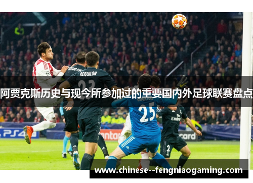 阿贾克斯历史与现今所参加过的重要国内外足球联赛盘点