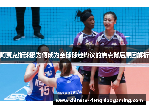 阿贾克斯球服为何成为全球球迷热议的焦点背后原因解析
