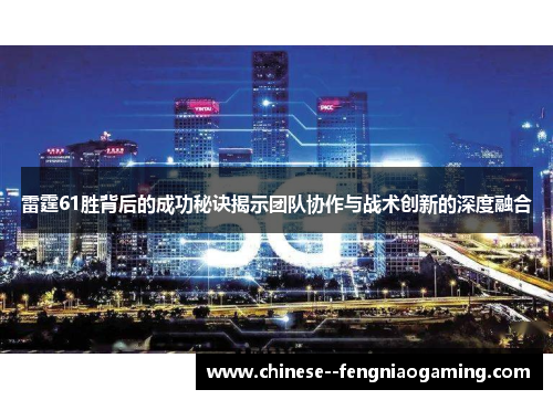 雷霆61胜背后的成功秘诀揭示团队协作与战术创新的深度融合