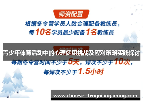 青少年体育活动中的心理健康挑战及应对策略实践探讨
