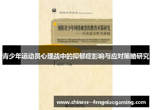 青少年运动员心理战中的抑郁症影响与应对策略研究