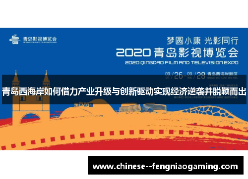 青岛西海岸如何借力产业升级与创新驱动实现经济逆袭并脱颖而出
