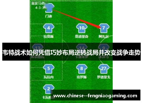 韦特战术如何凭借巧妙布局逆转战局并改变战争走势