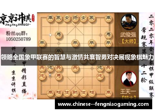 领略全国象甲联赛的智慧与激情共襄智勇对决展现象棋魅力