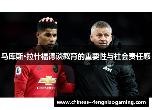 马库斯·拉什福德谈教育的重要性与社会责任感
