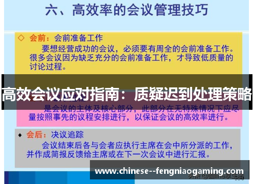 高效会议应对指南：质疑迟到处理策略