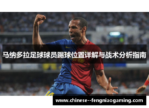 马纳多拉足球球员踢球位置详解与战术分析指南