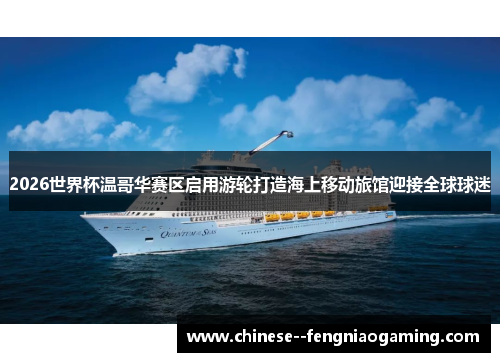 2026世界杯温哥华赛区启用游轮打造海上移动旅馆迎接全球球迷