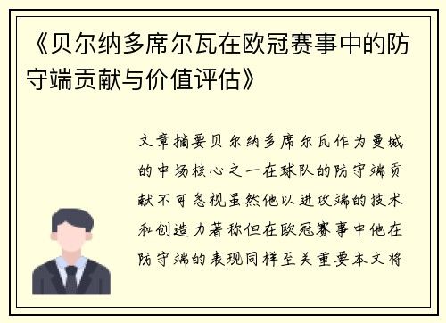 《贝尔纳多席尔瓦在欧冠赛事中的防守端贡献与价值评估》