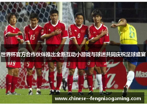 世界杯官方合作伙伴推出全新互动小游戏与球迷共同庆祝足球盛宴