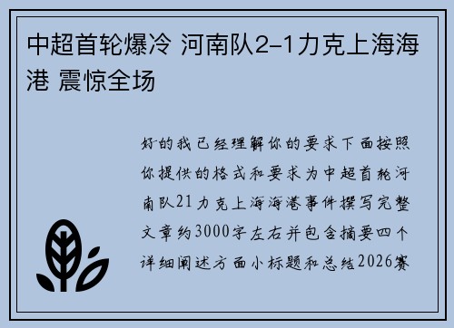 中超首轮爆冷 河南队2-1力克上海海港 震惊全场