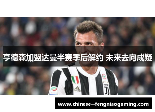 亨德森加盟达曼半赛季后解约 未来去向成疑