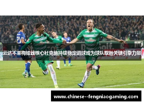 云达不莱梅锋线核心杜克施持续稳定进球成为球队取胜关键引擎力量