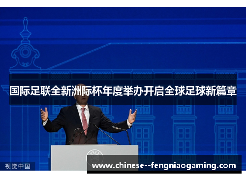 国际足联全新洲际杯年度举办开启全球足球新篇章