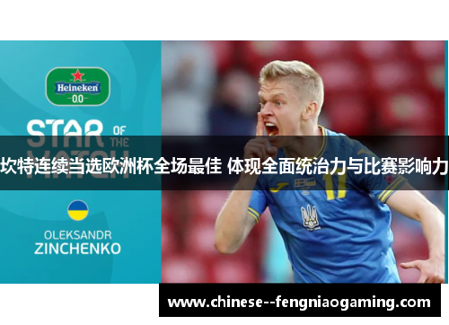 坎特连续当选欧洲杯全场最佳 体现全面统治力与比赛影响力