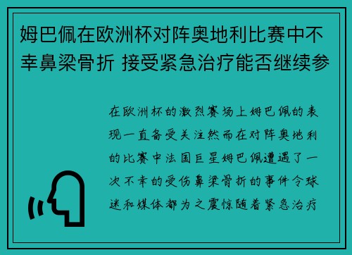 姆巴佩在欧洲杯对阵奥地利比赛中不幸鼻梁骨折 接受紧急治疗能否继续参赛成疑 姆巴佩在欧洲杯对阵奥地利比赛中不幸鼻梁骨折 接受紧急治疗能否继续参赛成疑