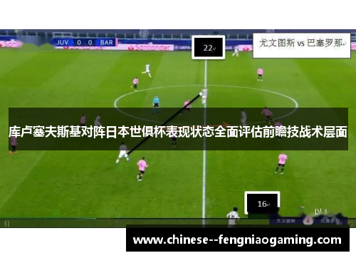 库卢塞夫斯基对阵日本世俱杯表现状态全面评估前瞻技战术层面