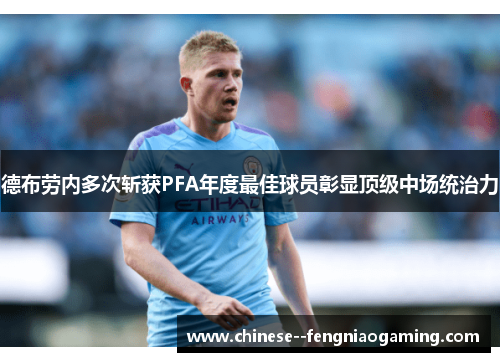 德布劳内多次斩获PFA年度最佳球员彰显顶级中场统治力