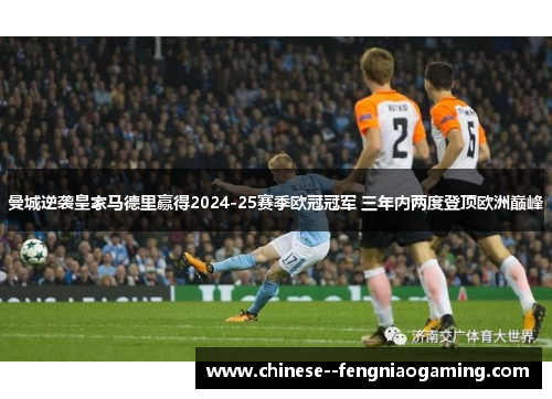 曼城逆袭皇家马德里赢得2024-25赛季欧冠冠军 三年内两度登顶欧洲巅峰