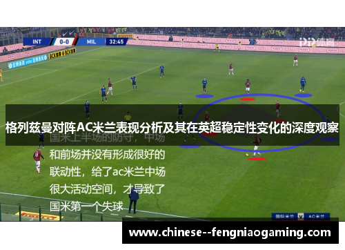 格列兹曼对阵AC米兰表现分析及其在英超稳定性变化的深度观察
