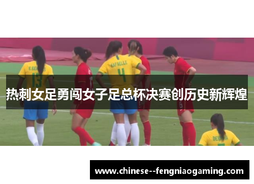 热刺女足勇闯女子足总杯决赛创历史新辉煌